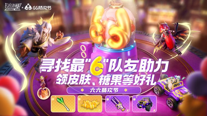 六六肠欢节限定活动，糖果奖励免费领截图