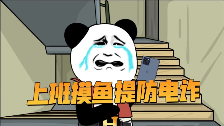 上班摸鱼有风险!这波差点连腰子都丢了?截图