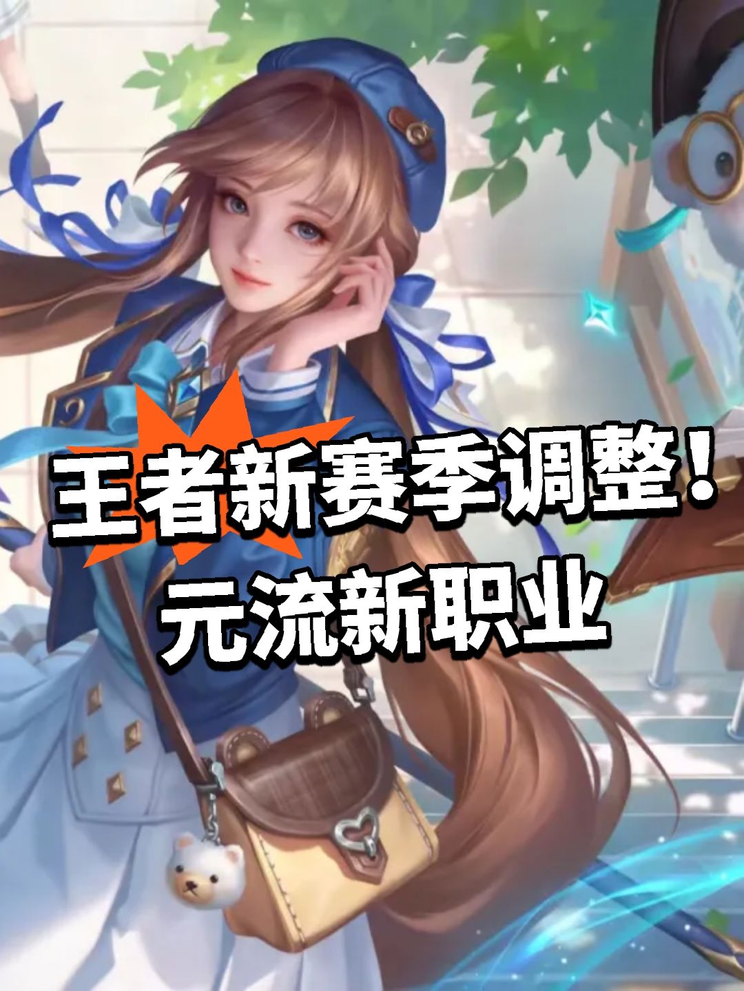 王者新赛季调整！元流新职业截图