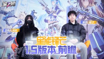 《星之翼》1.5版本前瞻——「星能锋芒」