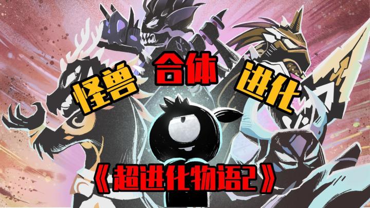怪兽合体进化!《超进化物语2》即将公测截图