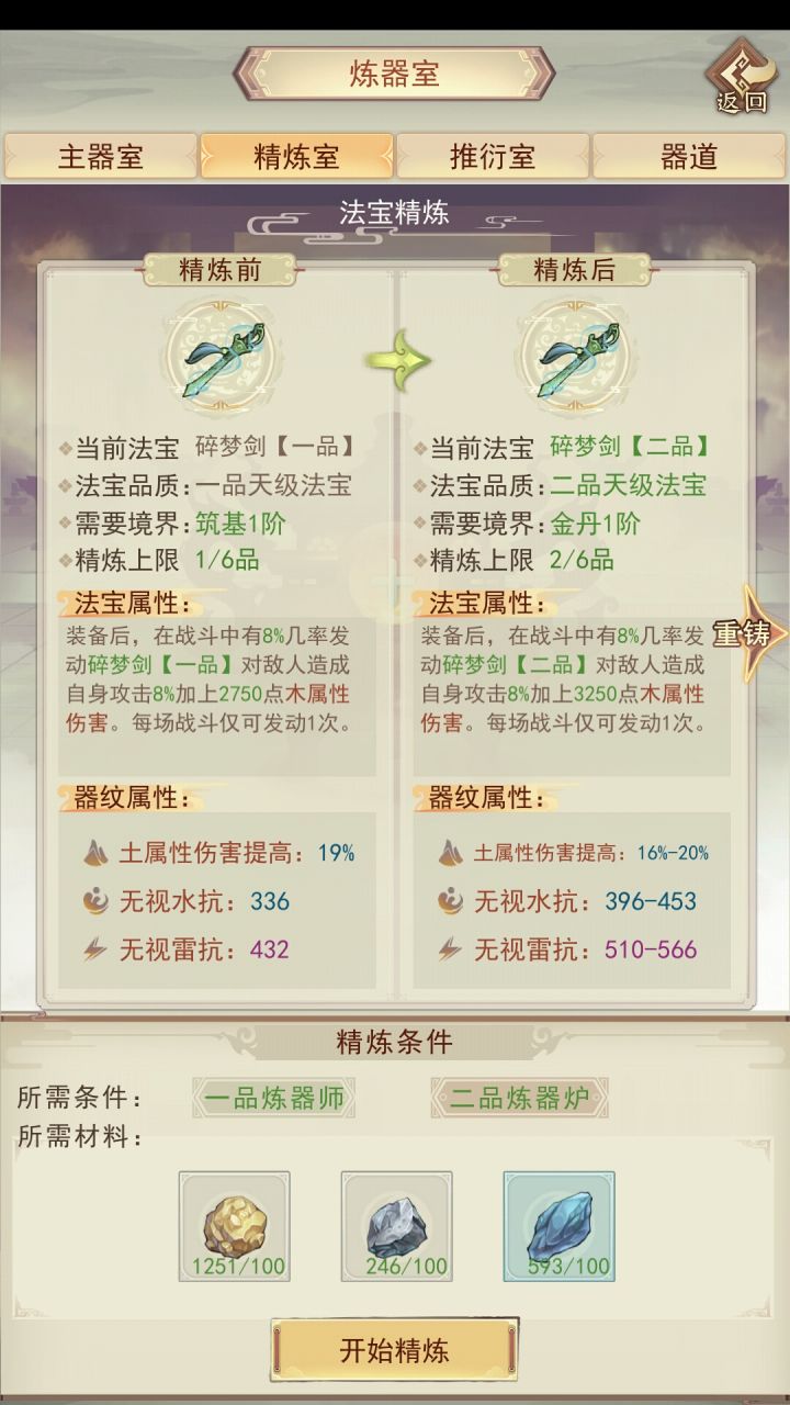 这个法宝要练一下嘛,要不要重铸属性?截图