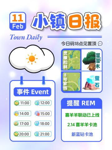 2月11日小镇日报溜溜木萤石 兑换码 每日更
