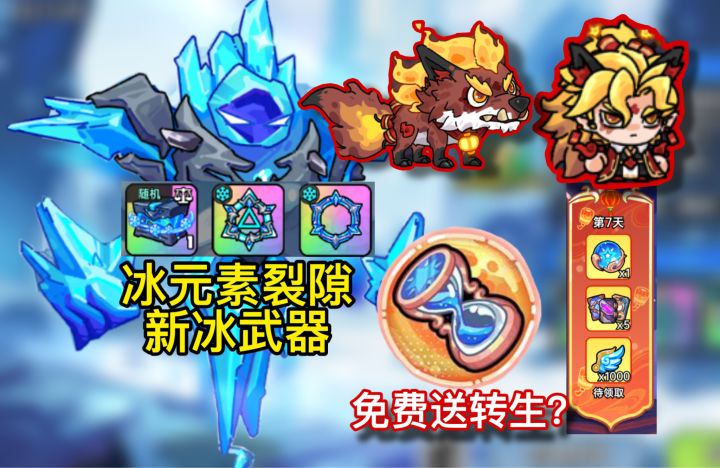 12月31日先锋服更新冰元素裂隙,据说能免费领转生之魂?截图