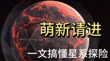 【静春】送给萌新的星系探险宝典
