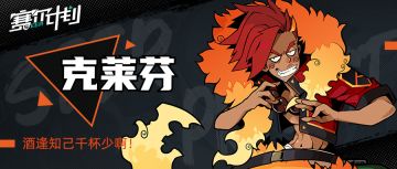 《赛尔计划》【角色情报】-克莱芬