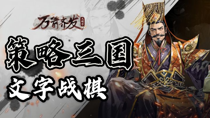 策略三国！文字战棋！还原三国英雄故事！截图