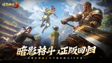 《暗影格斗3》计费删档测试即将开启！