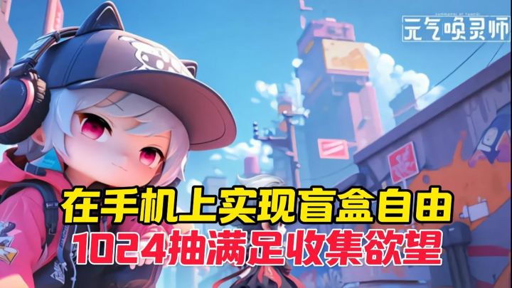 盲盒控狂喜,手机上也能满足收集欲,实现盲盒自由!截图