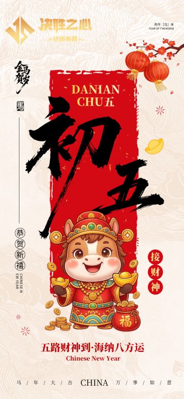 决胜之心 | 大年初五兑换码