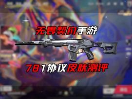 无畏契约手游781协议皮肤测评