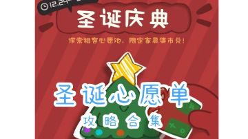 《圣诞庆典·圣诞心愿单》攻略合集