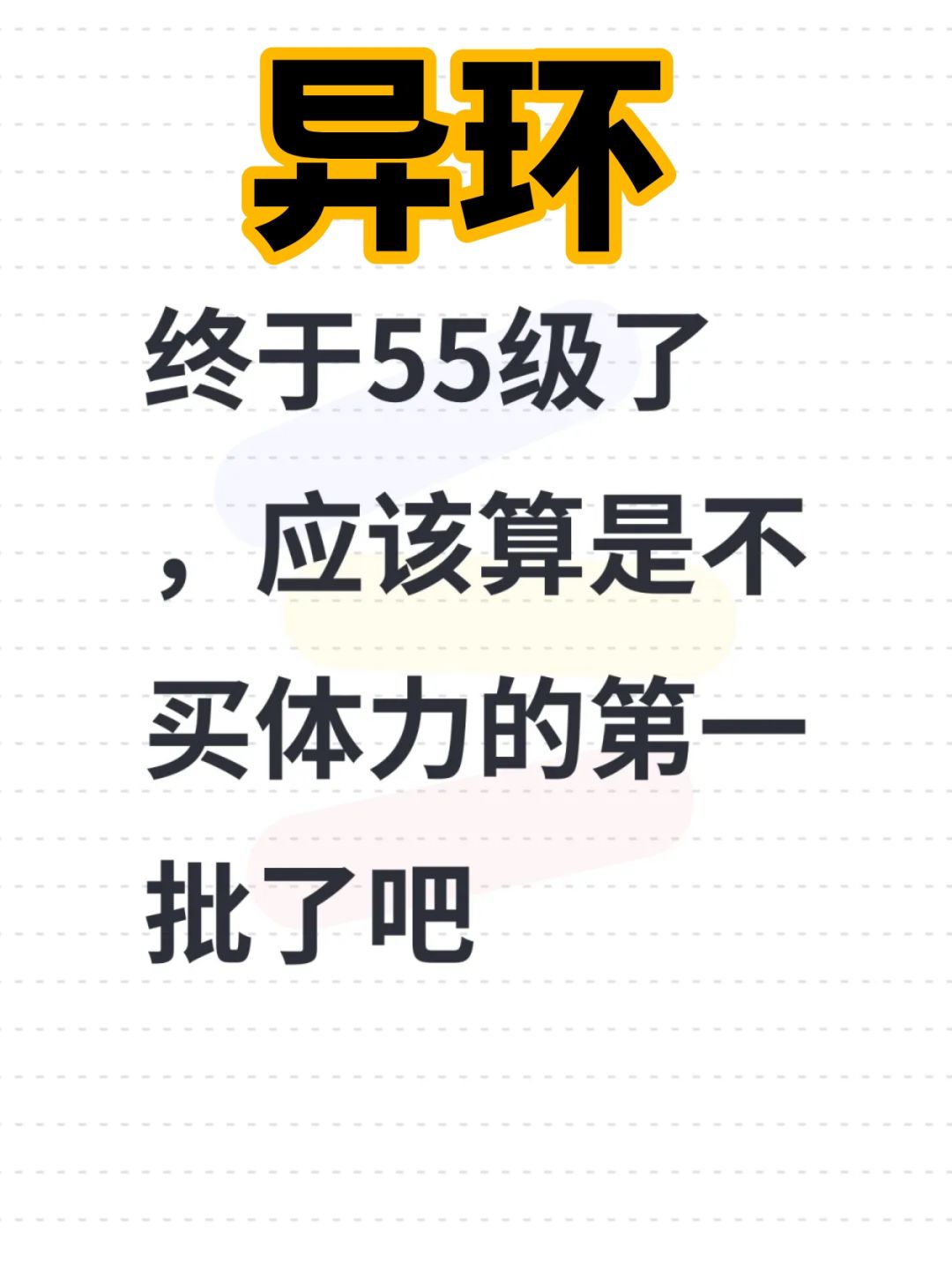 终于55级了,应该算是不买体力的第一批了吧 1