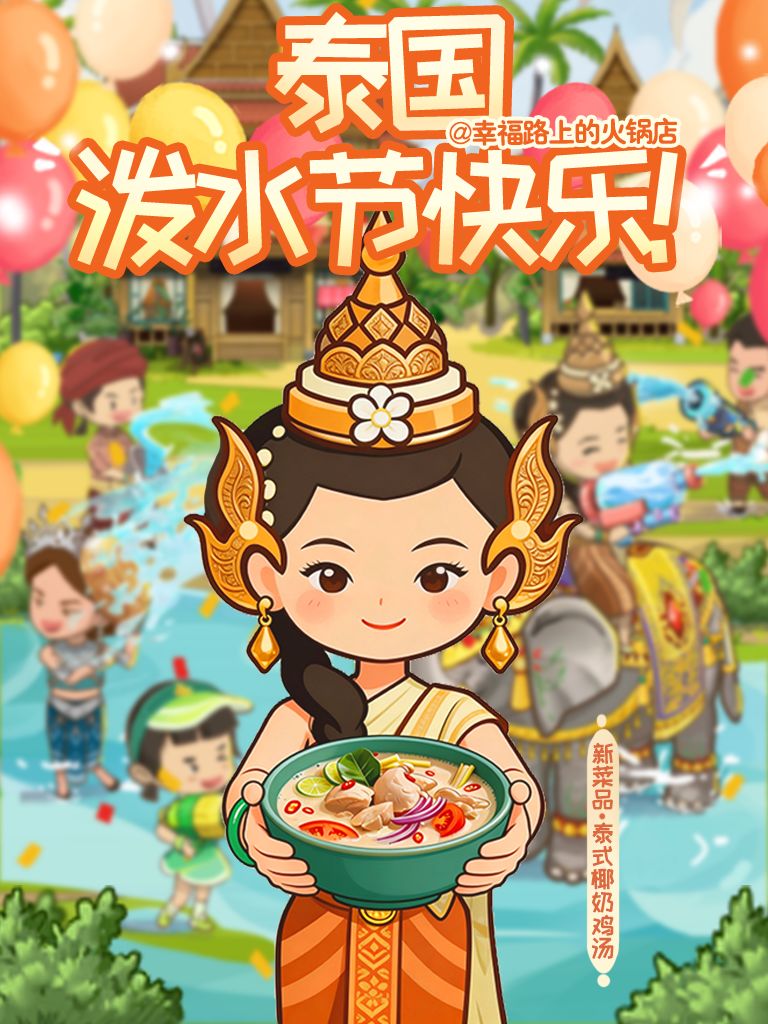 💦 泰国泼水节快乐！ 💦截图
