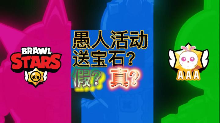 荒野乱斗：愚人节活动真的会送宝石吗？截图