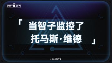 面壁室随谈 | 智子的监视报告（维德篇）