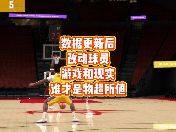 数据更新后，改动球员游戏和现实谁才是物超所值截图