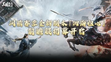 问鼎赛季全新剧本「四海归心」前瞻服报名现已开启！