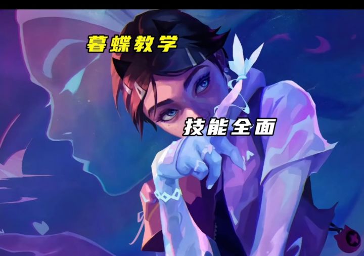 无畏契约手游暮蝶技能教学与解析截图