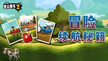 冒险模式跑不远？这份“续航秘籍”请收好！