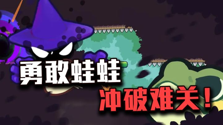 【勇敢蛙蛙】一款需要你一口气冲上终点的小游戏~~勇敢蛙蛙,冲破难关!!截图