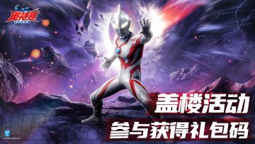 已结束【盖楼活动】贝利亚奥特曼 早期形态归来，参与获得礼包码