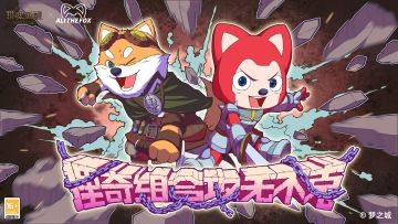 “狸奇组合”官宣成立 《猎魂觉醒》×阿狸萌趣相约儿童节！