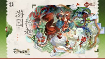 新春系列衣装三兔藻井「游园拾趣」公布