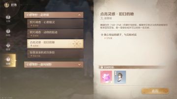 无限暖暖【见闻任务】-点亮灵感·旧日的她