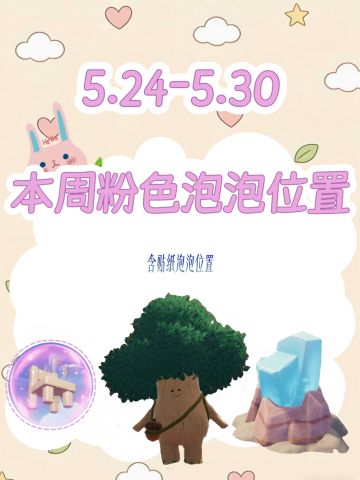 本周粉色泡泡位置已更新！