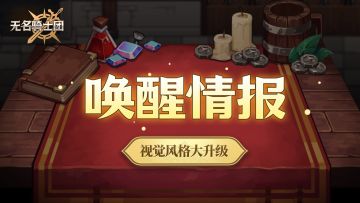 唤醒情报丨国服专属全新版本《无名骑士团》爆料第一弹