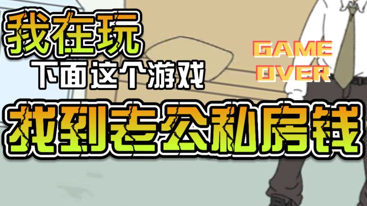 老公藏钱有多野？拆家也要揪出来！！！截图
