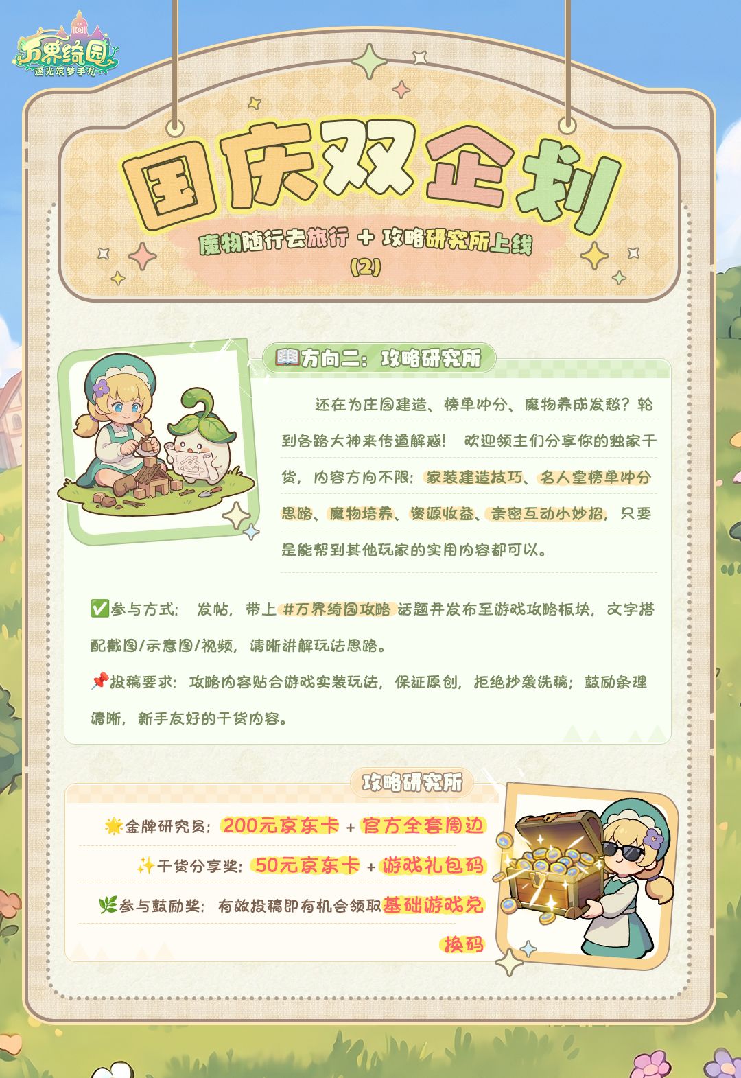 国庆双企划|魔物随行去旅行 + 攻略研究所 3