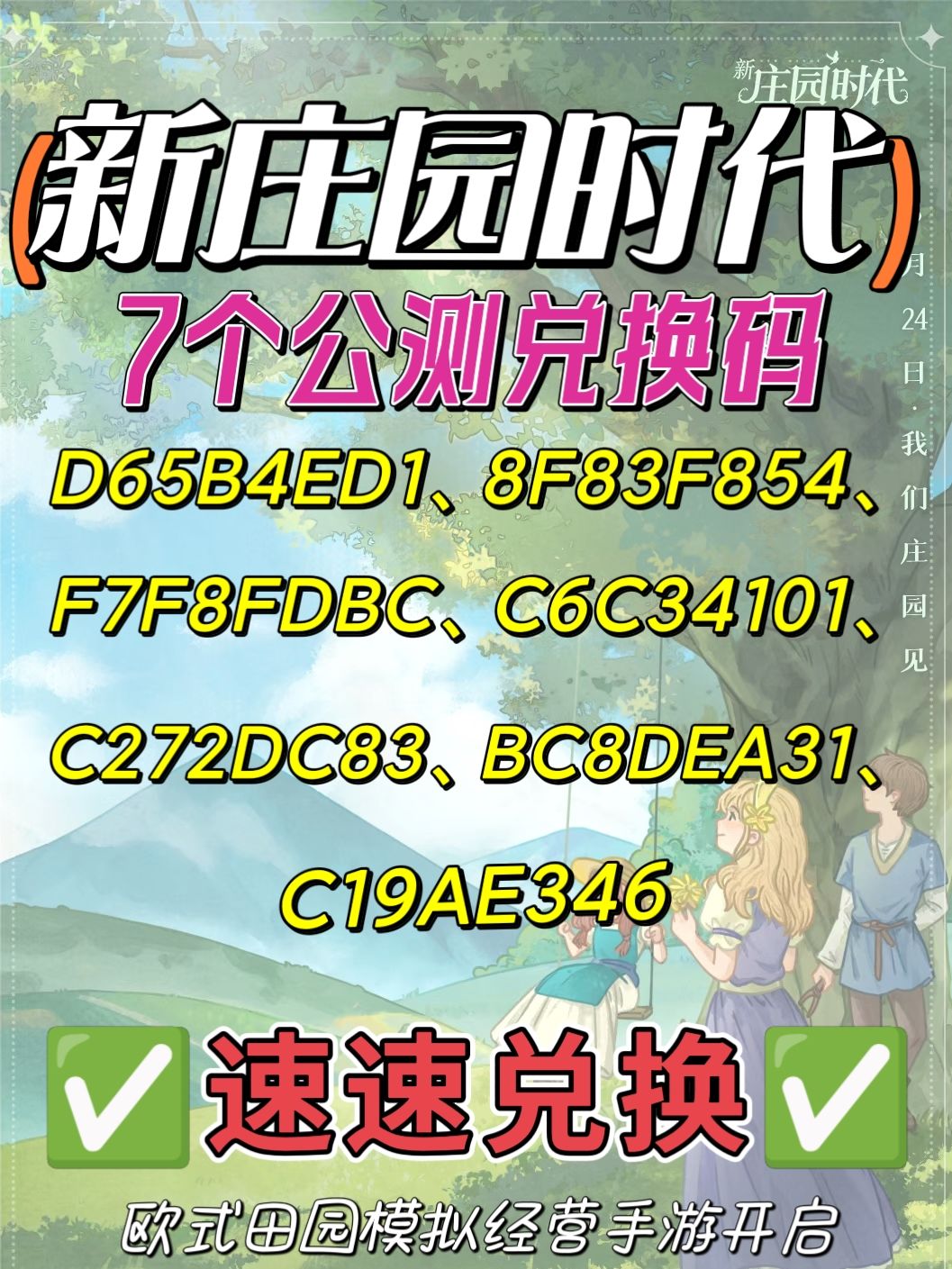 新庄园时代|公测礼包码汇总! 1