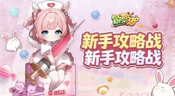 【攻略征集】新手前期如何开荒