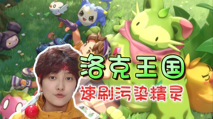 新手必看！污染精灵速刷技巧《洛克王国：世界》截图
