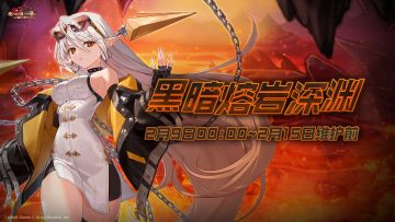 《坎公骑冠剑》【黑暗熔岩深渊】公会活动即将开启