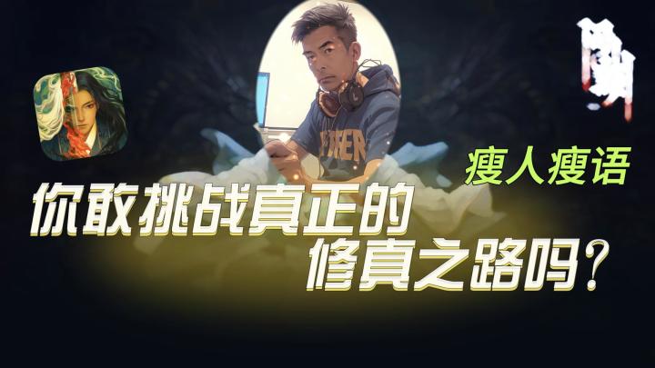 你敢挑战真正的修真之路吗?一起来测试你的修仙勇气吧!截图