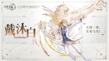 魂师情报｜前方出现一位皇子：角色动态展示——「戴沐白」