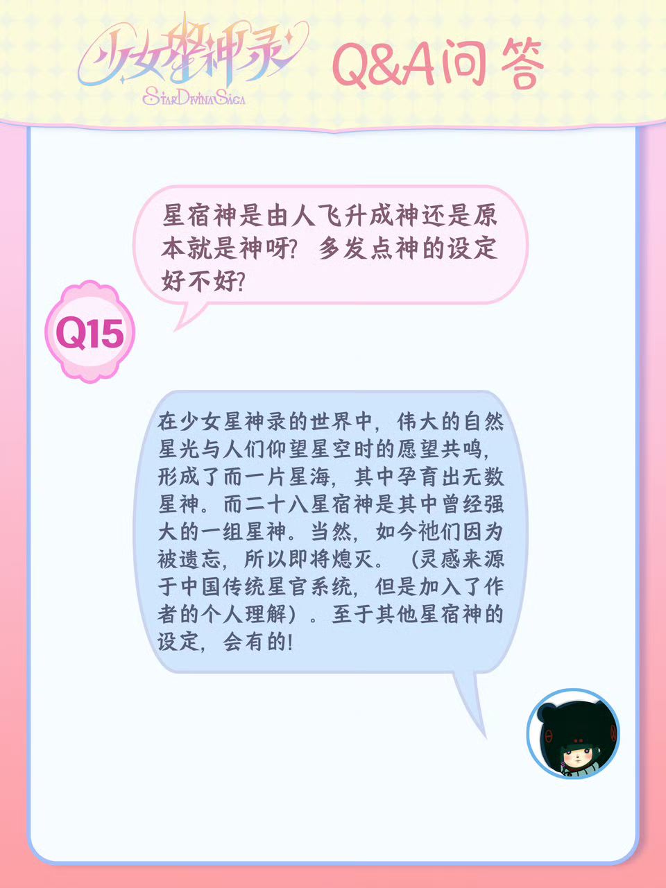魔法少女番9月Q&A|第一季到底出几个星宿神 9