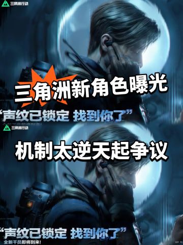 三角洲新角色曝光！侦查位机制太逆天！