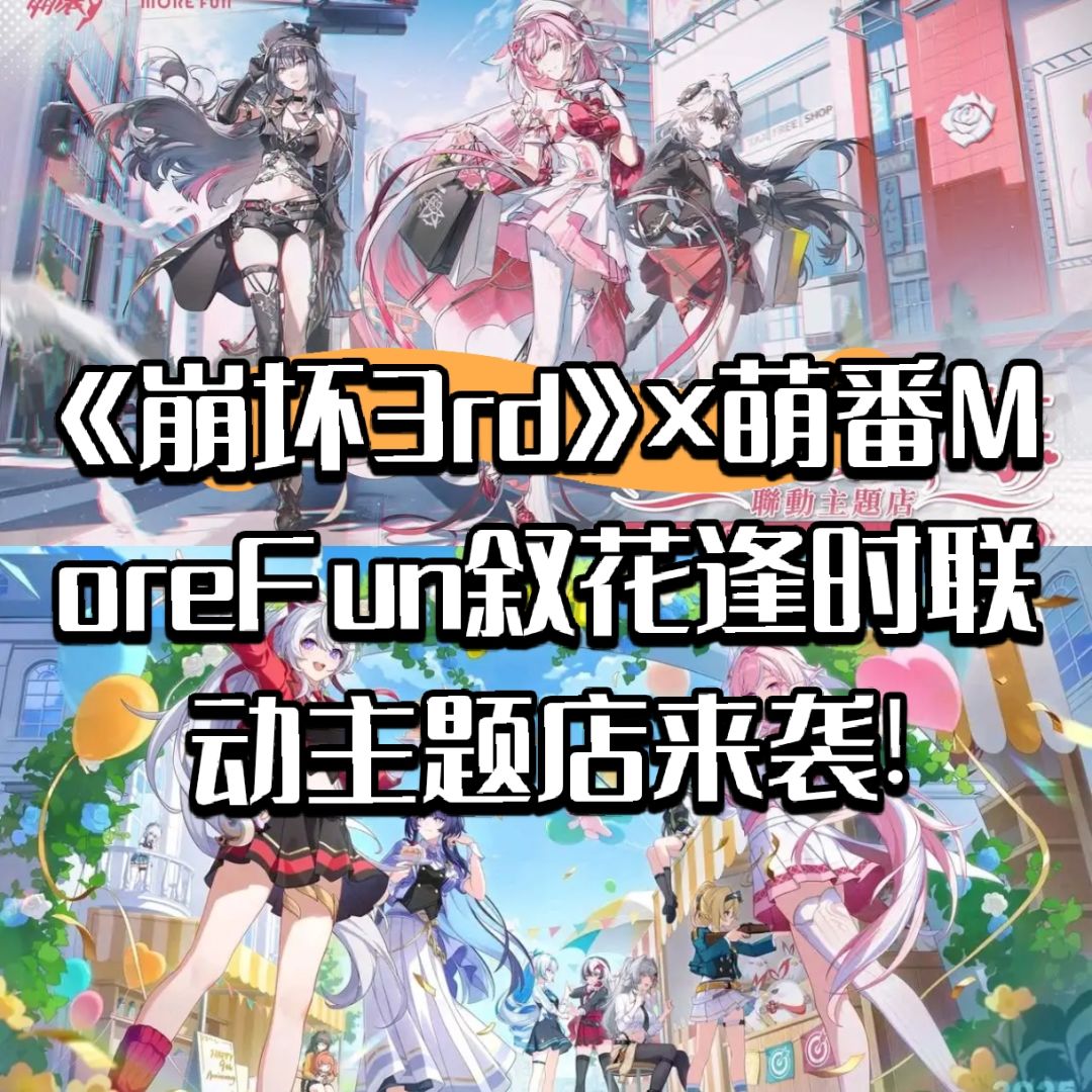 《崩坏3rd》×萌番叙花逢时联动主题店来袭! 1