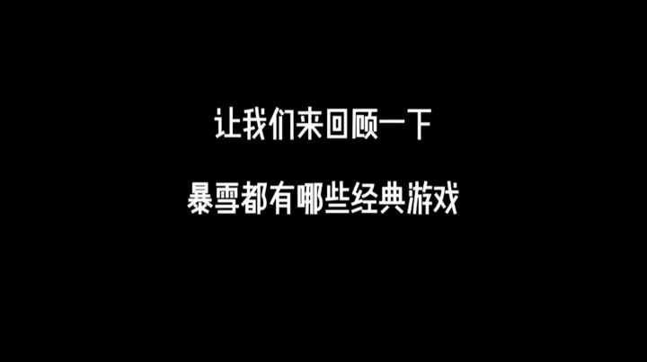 【暴雪】我们回不去的青春,一起回忆一下都有什么吧截图