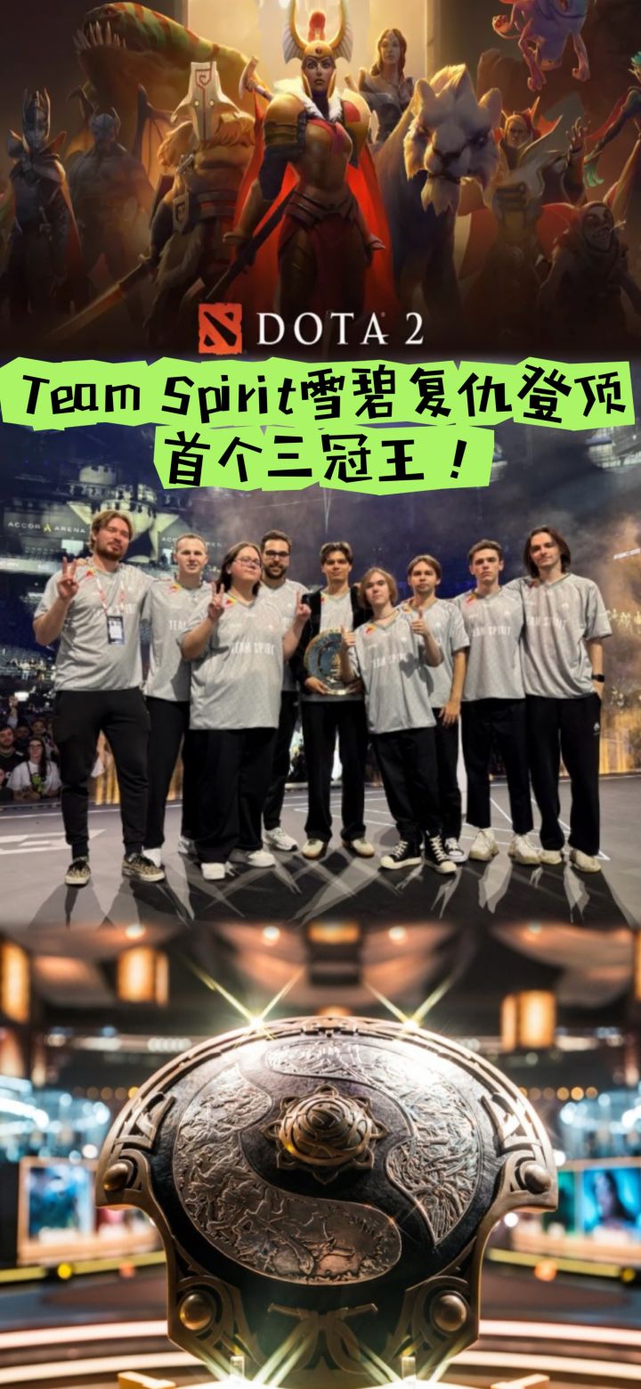 Team Spirit雪碧复仇登顶,首个三冠王!截图