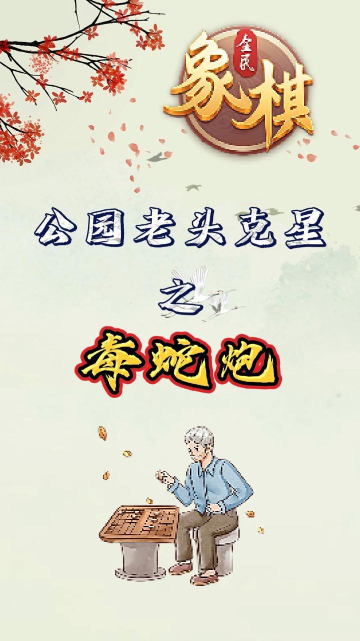 绝杀秘籍！揭秘象棋毒蛇炮的必胜战术，一炮惊人截图