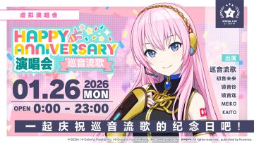 即将举办「HAPPY ANNIVERSARY 演唱会 巡音流歌」！