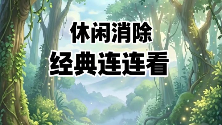 经典连连看翻新，关卡好玩不重样截图