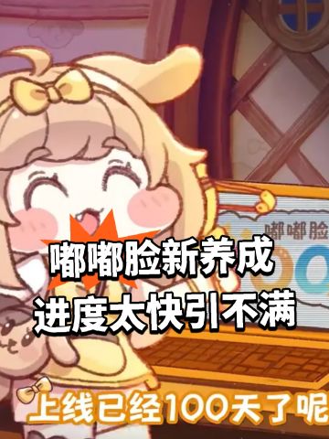 嘟嘟脸新养成 进度太快引不满
