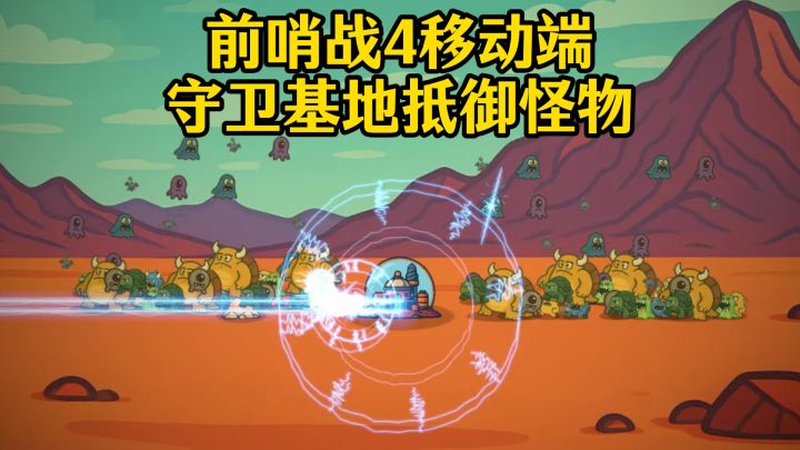 🔥前哨战4移动端来袭,守卫基地升级设施抵御怪物‼️肉鸽/策略截图