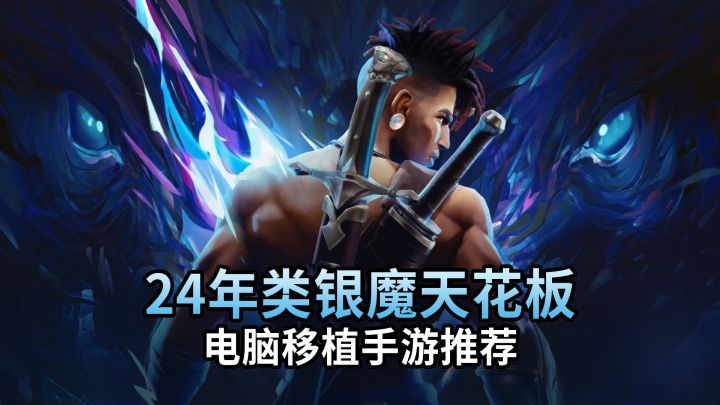 24年天花板级类银河恶魔城,移植手机免费玩截图